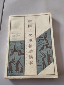 中国古代史辅助读本