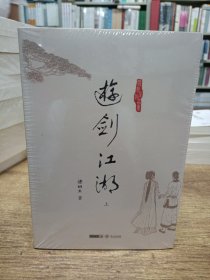 梁羽生全集:游剑江湖(上中下三册)50 51 52