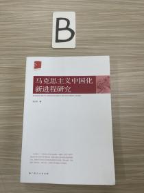 马克思主义中国化新进程研究