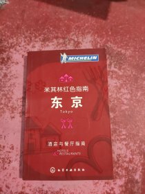 米其林红色指南：东京