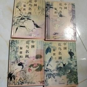 中国花鸟名画鉴赏四册全