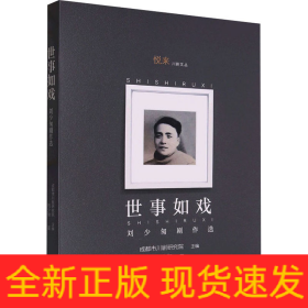 世事如戲 劉少匆劇作選