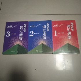 高考英语词汇进阶3