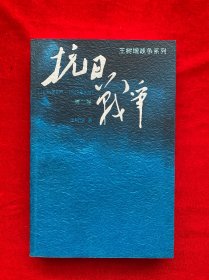 抗日战争：第二卷  1938年8月-1942年6月