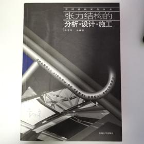 张力结构的分析设计施工