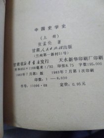 中国史学史（上）