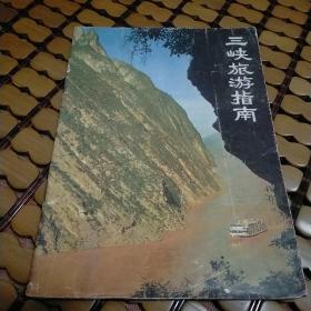 三峡旅游指南