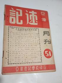 民国：亚伟速记月刊 第51期.