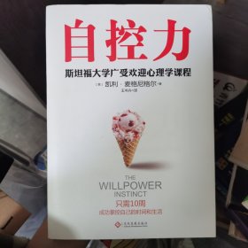 自控力 斯坦福大学广受欢迎心理学课程（新版）