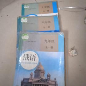 义务教育教科书七.八九年级全一册俄语