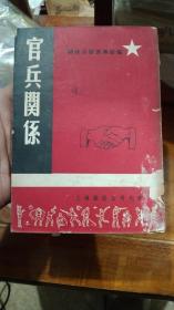 民国38年总政治部宣传部编《官兵关系》~~封面精美