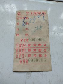 交通专题 1962年6月27日，老车票，金牛～邬家桥。（交通专题)
