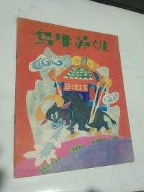童話宮:烏牛英雄