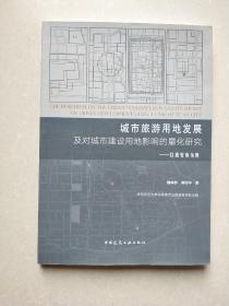 城市旅游用地发展及对城市建设用地影响的量化研究——以西安市为例