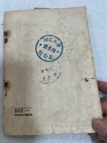 川北大学藏。（1950–1952）只有二年时间便改了校名。四川师范大学的前身：川北农工学院、川北大学、四川师范学院、四川师范大学