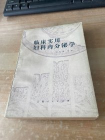 临床实用妇科内分泌学