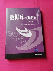 普通高等院校计算机专业（本科）实用教程系列：数据库实用教程（第3版）