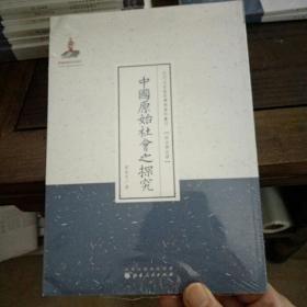 中国原始社会之探究（近代名家散佚学术著作丛刊·政治与法律）