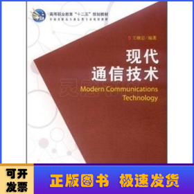 現(xiàn)代通信技術(shù)