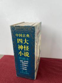 中国古典四大神怪小说（绘画本）全四册（盒装）