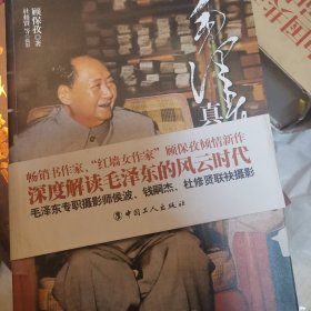 毛泽东真情实录：1949—1976
