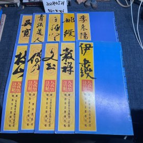 九真集法帖 10册合售 李东阳等