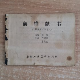 连环画：姜维献书