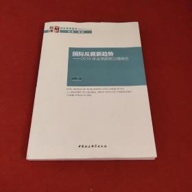 国际反腐新趋势——2016年全球腐败治理报告