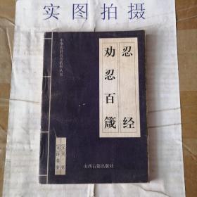 中华传世名著精华丛书：《唐诗三百首》《宋词三百首》《元曲三百首》《千家诗》《诗经》《论语》《老子》《庄子》《韩非子》《大学-中庸》《孟子》《楚辞》《菜根谭》《围炉夜话》《小窗幽记》《朱子家训》《格言联壁》《颜氏家训》《吕氏春秋》《忍经》《易经》《金刚经》《三十六计》《孙子兵法》《鬼谷子》《百家姓》