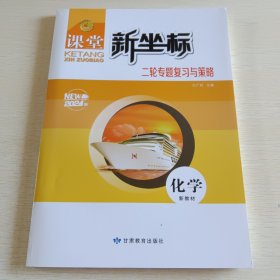 课堂新坐标 二轮专题复习与策略 化学