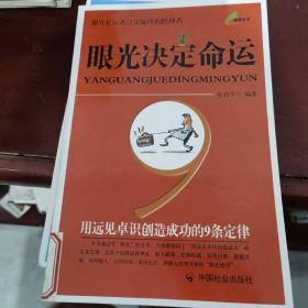 眼光决定命运：用远见卓识创造成功的9条定律