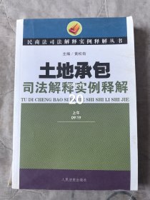 土地承包司法解释实例释解 二手正版如图实拍有勾画字迹书脊有损伤