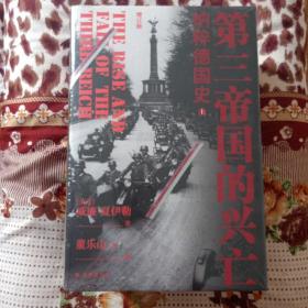 第三帝国的兴亡（精装2册，全新增订版）威廉·夏伊勒史学经典，内文全新修订升级