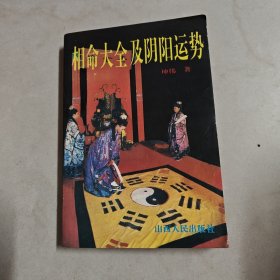 相命大全及阴阳运势