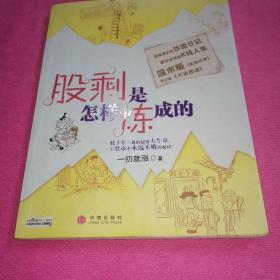 股剩是怎样炼成的：一轮十年一遇的超级大牛市，一个股市中永远不败的秘诀！
超级爆笑的炒股日记 都市草根的K线人生
股市版《武林外传》 现实版《大话西游》