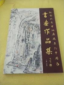 紀念山東省政府成立六十周年
書畫作品集