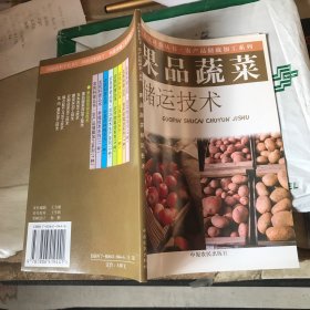 农民科普丛书 农产品储藏加工系列-果品蔬菜储运技术