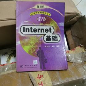 INTERNET基础