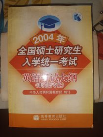 2004年全国硕士研究生入学统一考试英语考试大纲(非英语专业)