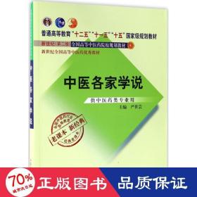 全国中医药行业高等教育经典老课本·普通高等教育“十二五”国家级规划教材·中医各家学说