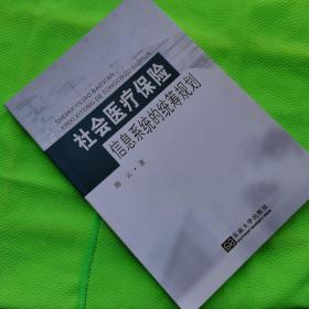 社会医疗保险信息系统的统筹规划