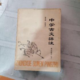 中学古文评注（有划线较多）