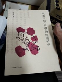 明末清初《西游记》续书研究