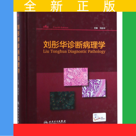 劉彤華診斷病理學(xué)（第4版/配增值）