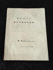 新工人审查表 （1977年）政审表