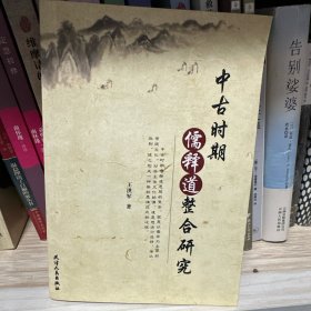 中古时期儒释道整合研究