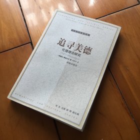 追寻美德：伦理理论研究