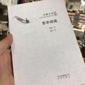苏辛词说