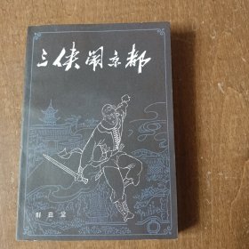 三侠闹京都（私藏品好）