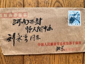 名人书信 老信札 八十年代 八一制片厂政委 刘力生将军 书法
